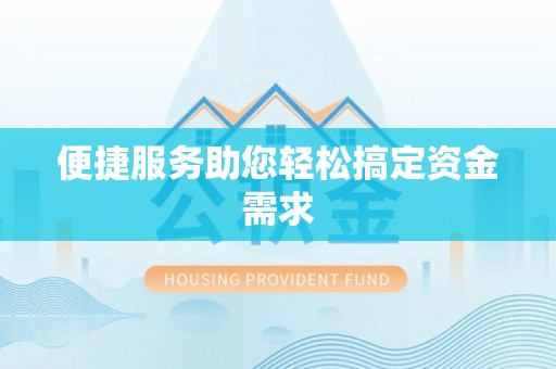 涪陵便捷服务助您轻松搞定资金需求