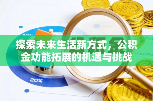 涪陵探索未来生活新方式，公积金功能拓展的机遇与挑战