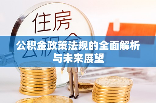涪陵公积金政策法规的全面解析与未来展望