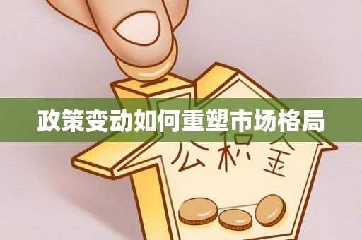 涪陵政策变动如何重塑市场格局