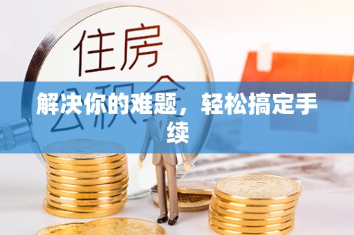 涪陵解决你的难题，轻松搞定手续