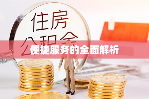 涪陵便捷服务的全面解析