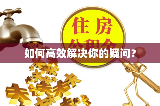 涪陵如何高效解决你的疑问？