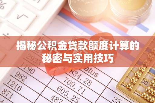 涪陵揭秘公积金贷款额度计算的秘密与实用技巧