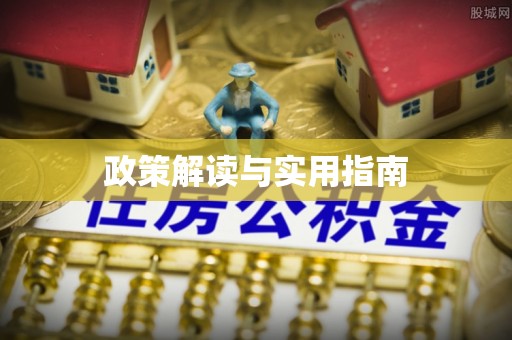 涪陵政策解读与实用指南
