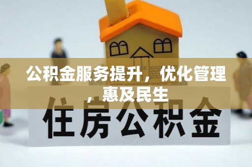 涪陵公积金服务提升，优化管理，惠及民生