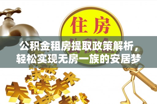 涪陵公积金租房提取政策解析，轻松实现无房一族的安居梦想