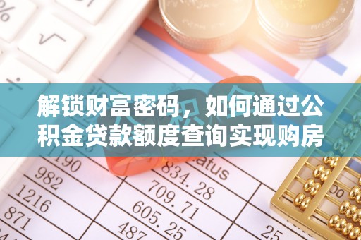 涪陵解锁财富密码，如何通过公积金贷款额度查询实现购房梦想