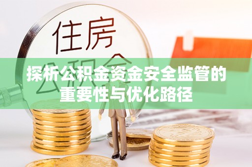 涪陵探析公积金资金安全监管的重要性与优化路径
