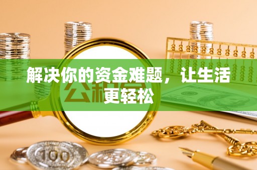 涪陵解决你的资金难题，让生活更轻松