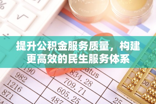 涪陵提升公积金服务质量，构建更高效的民生服务体系