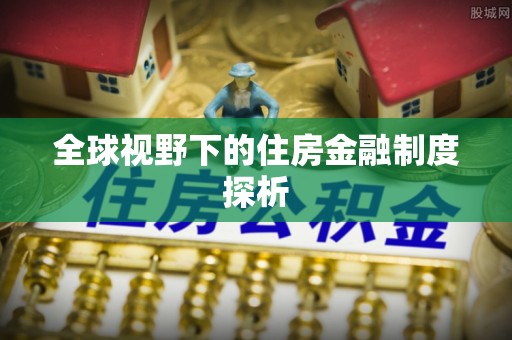 涪陵全球视野下的住房金融制度探析