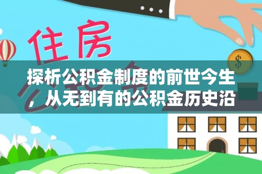 涪陵探析公积金制度的前世今生，从无到有的公积金历史沿革解析