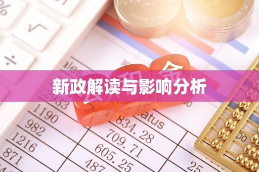 涪陵新政解读与影响分析