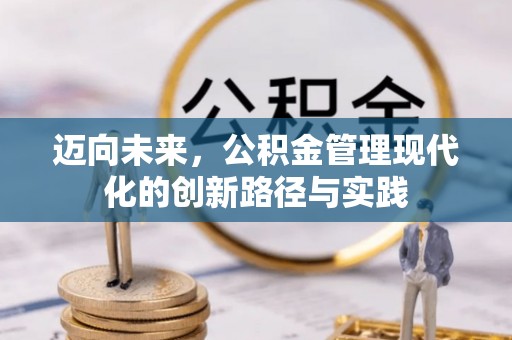 涪陵迈向未来，公积金管理现代化的创新路径与实践