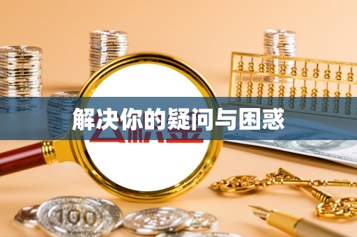 涪陵解决你的疑问与困惑