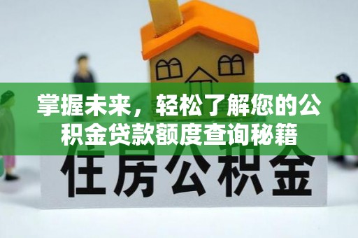涪陵掌握未来，轻松了解您的公积金贷款额度查询秘籍