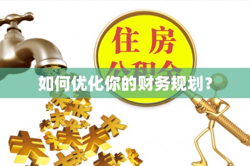 涪陵如何优化你的财务规划？