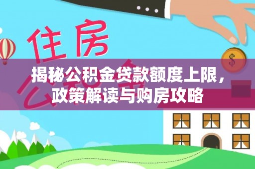 涪陵揭秘公积金贷款额度上限，政策解读与购房攻略