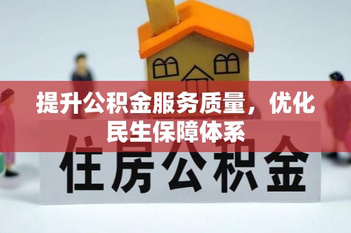 涪陵提升公积金服务质量，优化民生保障体系
