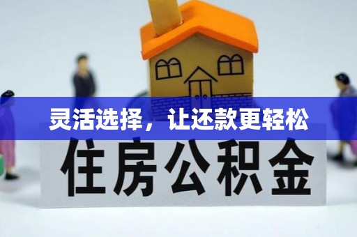 涪陵灵活选择，让还款更轻松