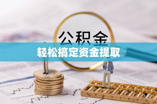 涪陵轻松搞定资金提取
