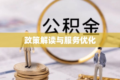 涪陵政策解读与服务优化