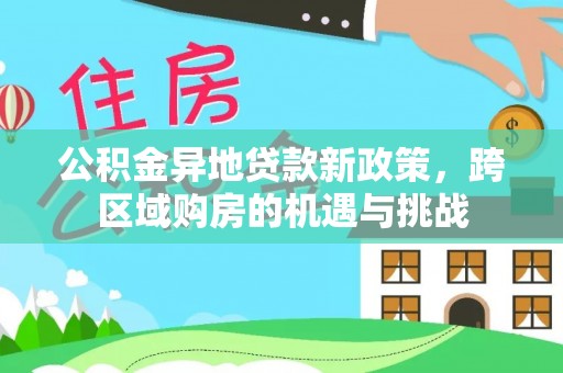 涪陵公积金异地贷款新政策，跨区域购房的机遇与挑战