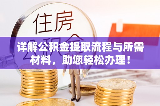 涪陵详解公积金提取流程与所需材料，助您轻松办理！