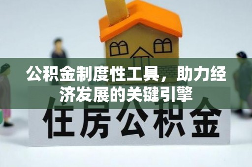 涪陵公积金制度性工具，助力经济发展的关键引擎