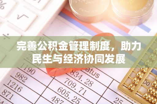 涪陵完善公积金管理制度，助力民生与经济协同发展