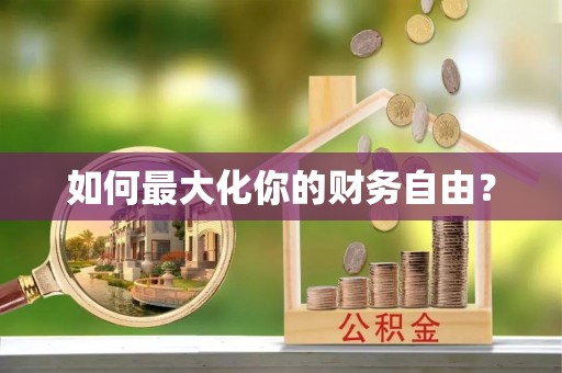 涪陵如何最大化你的财务自由？