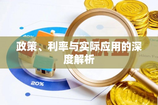 涪陵政策、利率与实际应用的深度解析