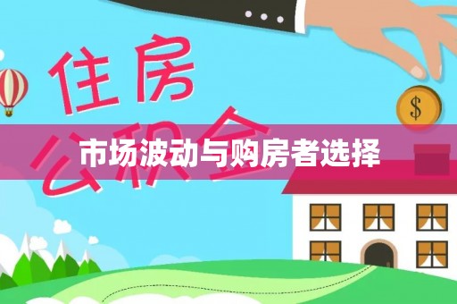 涪陵市场波动与购房者选择