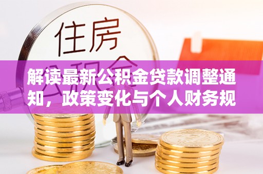 涪陵解读最新公积金贷款调整通知，政策变化与个人财务规划