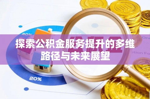 涪陵探索公积金服务提升的多维路径与未来展望