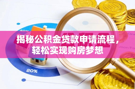 涪陵揭秘公积金贷款申请流程，轻松实现购房梦想