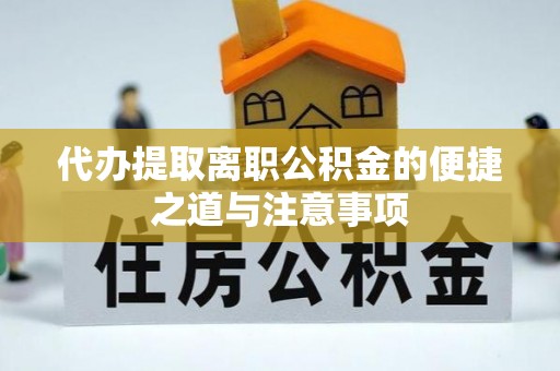 涪陵代办提取离职公积金的便捷之道与注意事项