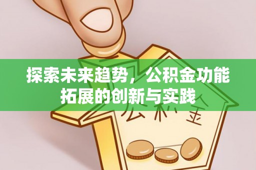 涪陵探索未来趋势，公积金功能拓展的创新与实践