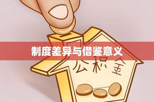 涪陵制度差异与借鉴意义