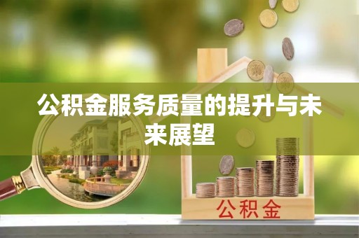 涪陵公积金服务质量的提升与未来展望