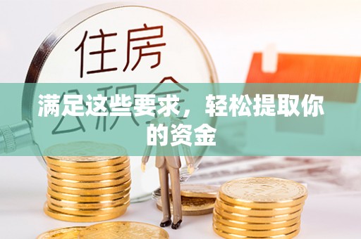 涪陵满足这些要求，轻松提取你的资金
