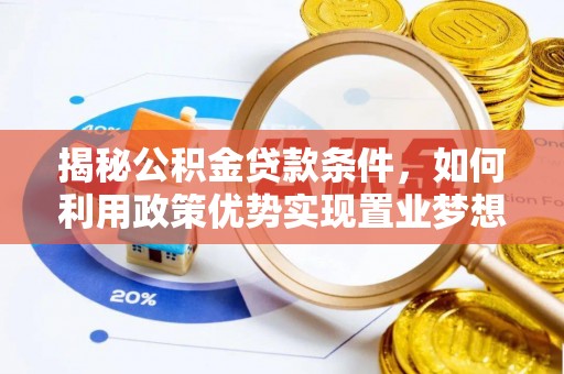 涪陵揭秘公积金贷款条件，如何利用政策优势实现置业梦想