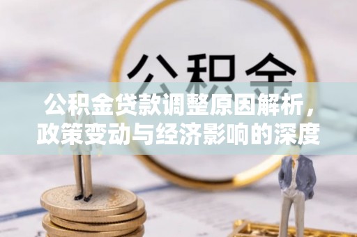 涪陵公积金贷款调整原因解析，政策变动与经济影响的深度探讨