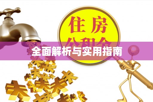 涪陵全面解析与实用指南