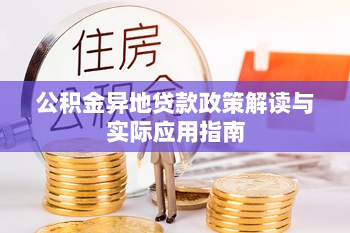 涪陵公积金异地贷款政策解读与实际应用指南