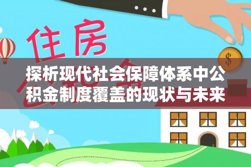 涪陵探析现代社会保障体系中公积金制度覆盖的现状与未来