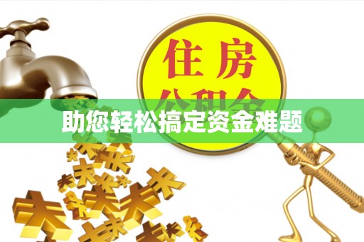 涪陵助您轻松搞定资金难题
