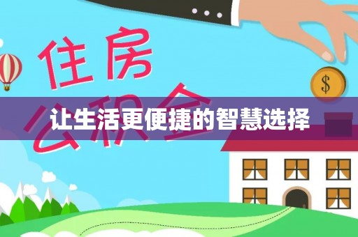 涪陵让生活更便捷的智慧选择