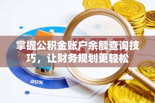 涪陵掌握公积金账户余额查询技巧，让财务规划更轻松